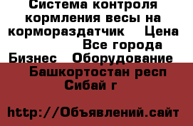 Система контроля кормления(весы на кормораздатчик) › Цена ­ 190 000 - Все города Бизнес » Оборудование   . Башкортостан респ.,Сибай г.